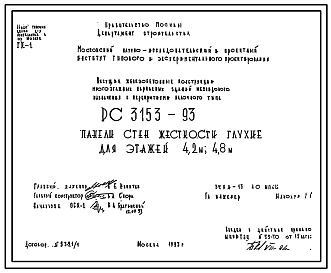 Состав Шифр РС3153-93 Панели стен жесткости глухие для этажей 4,2м и 4,8 м. (1993 г.)